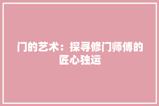 门的艺术：探寻修门师傅的匠心独运 客厅装修