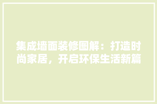 集成墙面装修图解：打造时尚家居，开启环保生活新篇章 地板材料