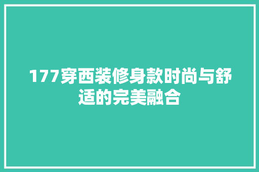 177穿西装修身款时尚与舒适的完美融合 室内设计