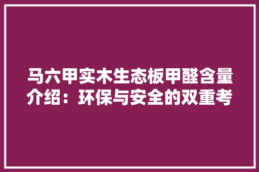 马六甲实木生态板甲醛含量介绍：环保与安全的双重考量 卧室装修