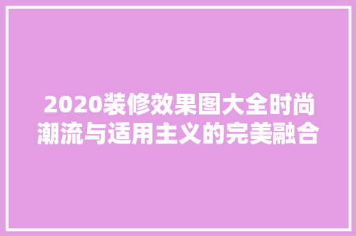 2020装修效果图大全时尚潮流与适用主义的完美融合 中式风格装饰