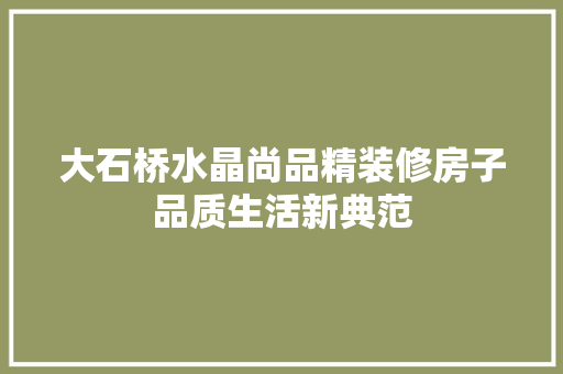 大石桥水晶尚品精装修房子品质生活新典范