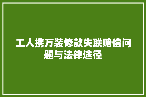 工人携万装修款失联赔偿问题与法律途径