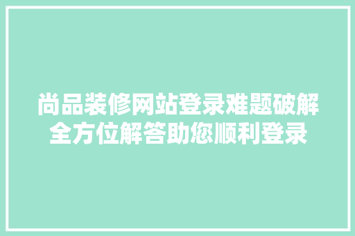 尚品装修网站登录难题破解全方位解答助您顺利登录 地板材料