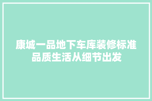 康城一品地下车库装修标准品质生活从细节出发 木雕艺术