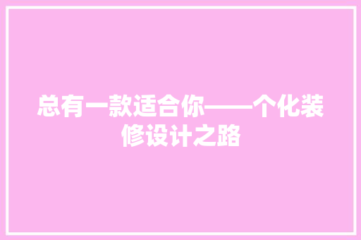 总有一款适合你——个化装修设计之路 现代风格装饰