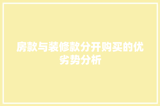 房款与装修款分开购买的优劣势分析