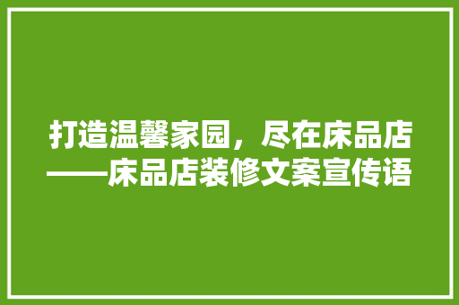 打造温馨家园，尽在床品店——床品店装修文案宣传语大全赏析