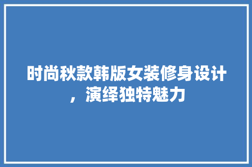 时尚秋款韩版女装修身设计，演绎独特魅力