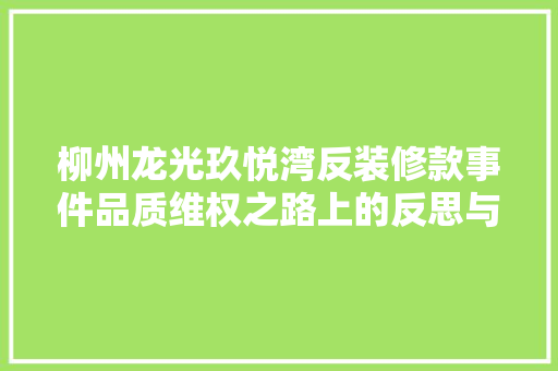柳州龙光玖悦湾反装修款事件品质维权之路上的反思与启示