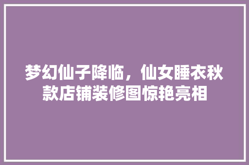 梦幻仙子降临，仙女睡衣秋款店铺装修图惊艳亮相