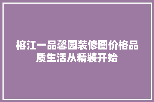 榕江一品馨园装修图价格品质生活从精装开始