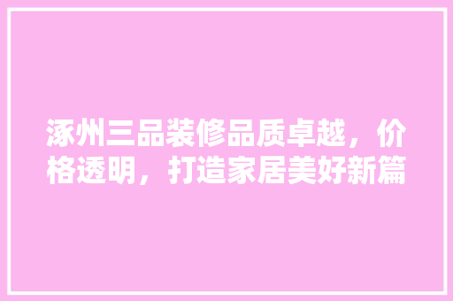 涿州三品装修品质卓越，价格透明，打造家居美好新篇章