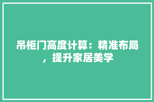 吊柜门高度计算：精准布局，提升家居美学 卧室装修