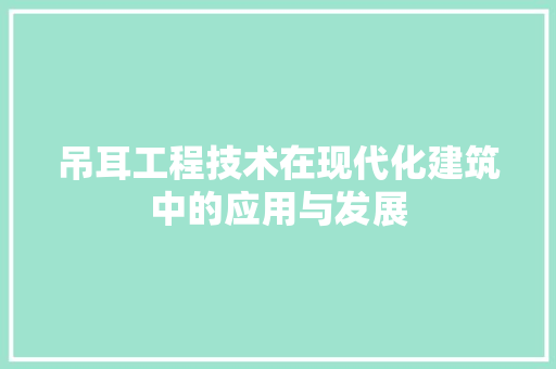 吊耳工程技术在现代化建筑中的应用与发展 卧室装修