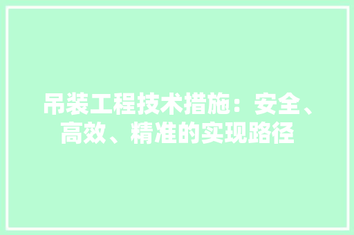 吊装工程技术措施：安全、高效、精准的实现路径 卧室装修