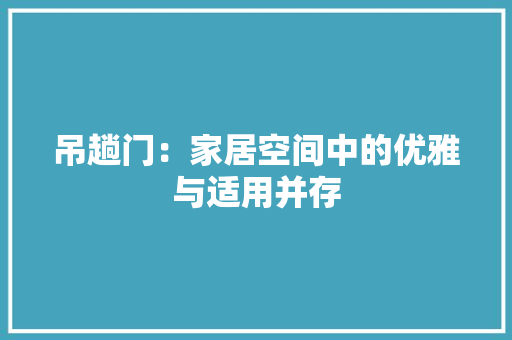 吊趟门：家居空间中的优雅与适用并存 卧室装修