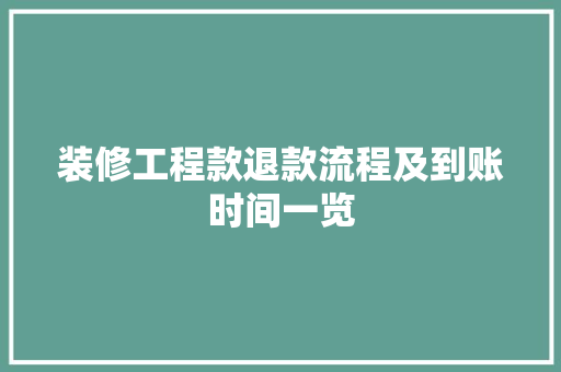 装修工程款退款流程及到账时间一览