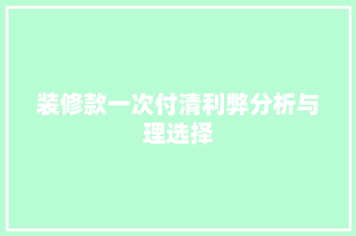 装修款一次付清利弊分析与理选择