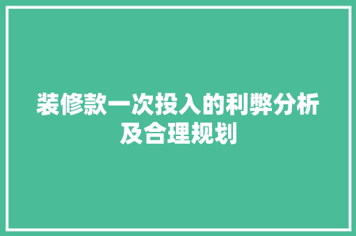 装修款一次投入的利弊分析及合理规划