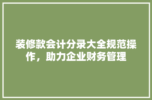装修款会计分录大全规范操作，助力企业财务管理