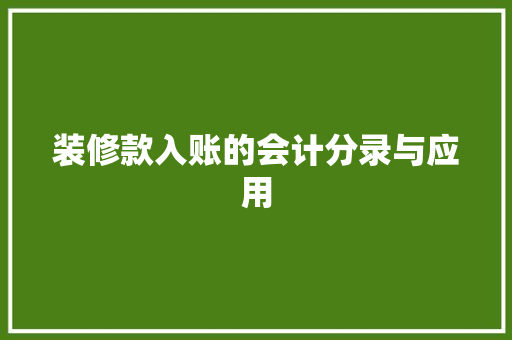 装修款入账的会计分录与应用