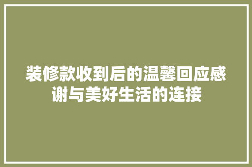 装修款收到后的温馨回应感谢与美好生活的连接