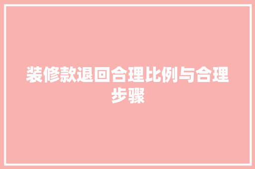 装修款退回合理比例与合理步骤