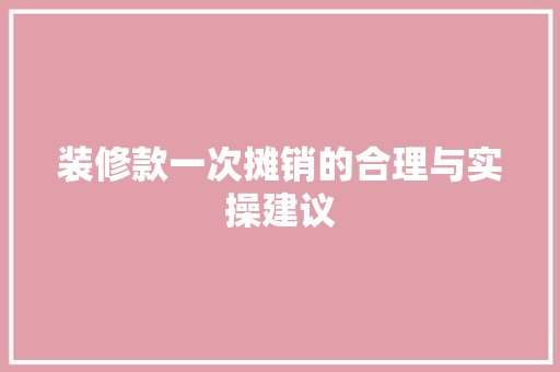 装修款一次摊销的合理与实操建议 木雕艺术