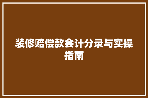装修赔偿款会计分录与实操指南