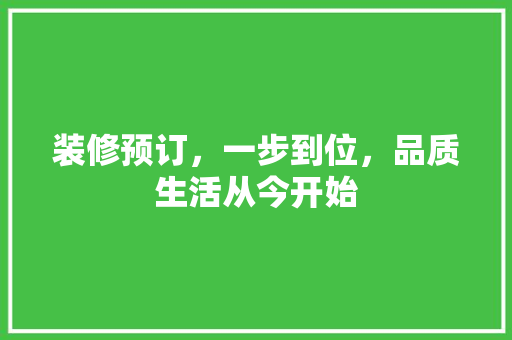 装修预订，一步到位，品质生活从今开始