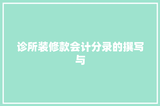 诊所装修款会计分录的撰写与
