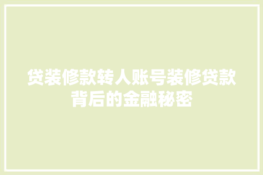 贷装修款转人账号装修贷款背后的金融秘密 木雕艺术