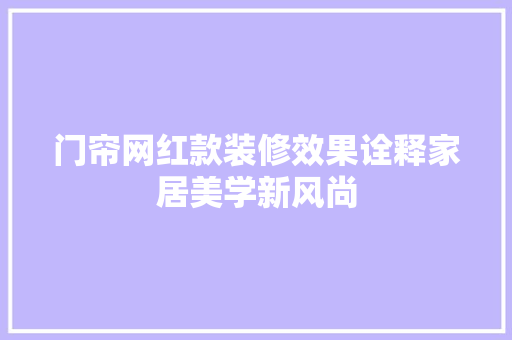 门帘网红款装修效果诠释家居美学新风尚
