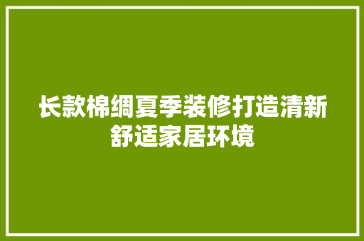 长款棉绸夏季装修打造清新舒适家居环境