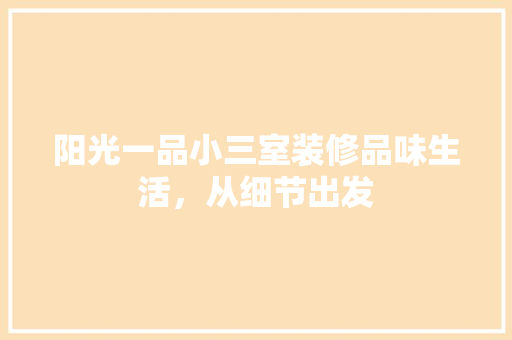 阳光一品小三室装修品味生活，从细节出发