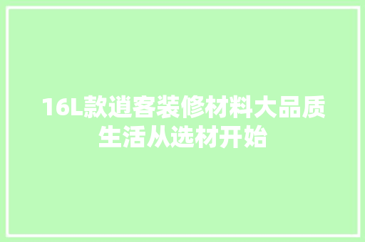 16L款逍客装修材料大品质生活从选材开始
