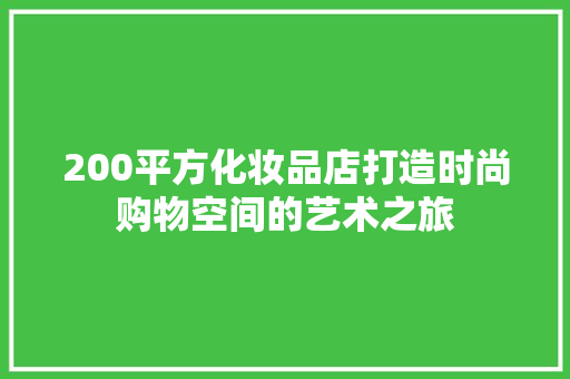 200平方化妆品店打造时尚购物空间的艺术之旅