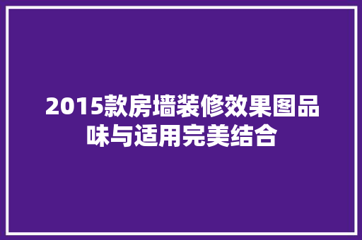 2015款房墙装修效果图品味与适用完美结合