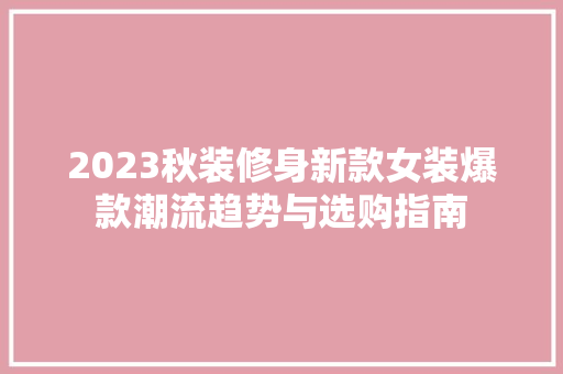 2023秋装修身新款女装爆款潮流趋势与选购指南