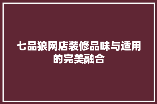 七品狼网店装修品味与适用的完美融合
