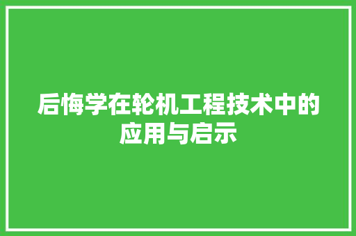 后悔学在轮机工程技术中的应用与启示