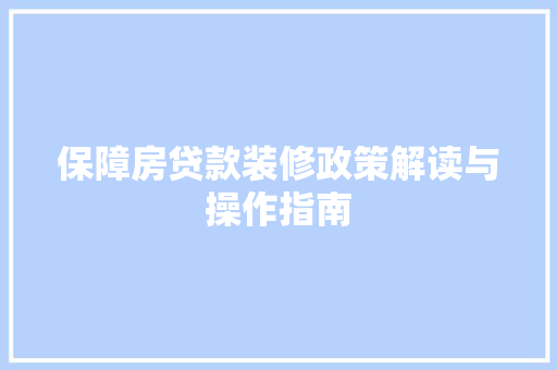 保障房贷款装修政策解读与操作指南