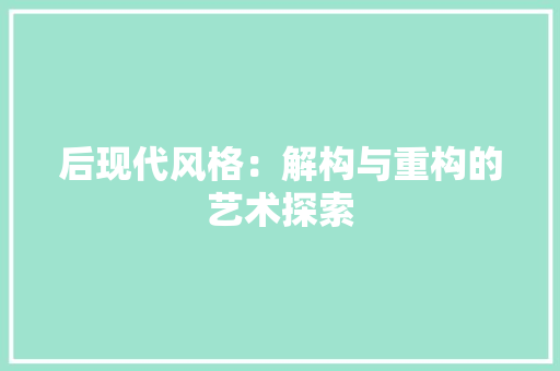 后现代风格：解构与重构的艺术探索 卧室装修
