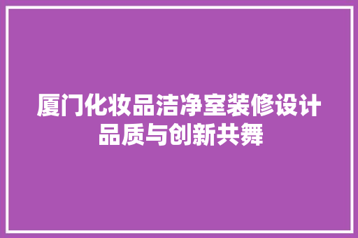 厦门化妆品洁净室装修设计品质与创新共舞 地板材料