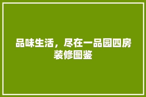 品味生活，尽在一品园四房装修图鉴