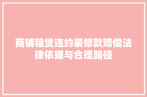 商铺租赁违约装修款赔偿法律依据与合理路径 软装设计