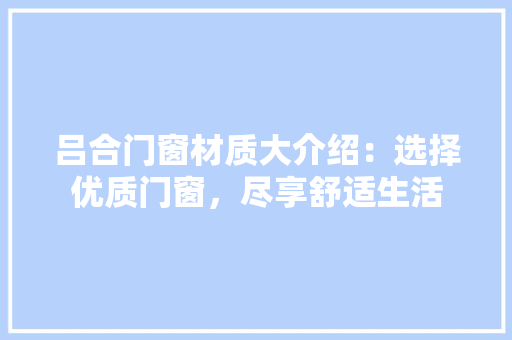 吕合门窗材质大介绍：选择优质门窗，尽享舒适生活 卧室装修