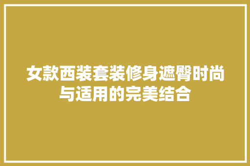 女款西装套装修身遮臀时尚与适用的完美结合