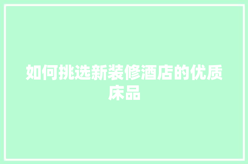 如何挑选新装修酒店的优质床品 室内设计
